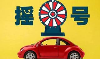 北京小客车摇号标准 北京小客车摇号标准