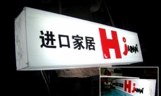 压克力灯箱 压克力灯箱