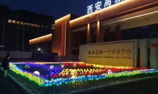 西安高新一中高中部
