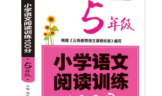 小学五年级阅读题 小学五年级阅读题
